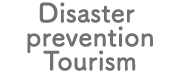 Disaster prevention tourism