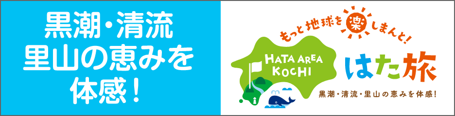 Hata Travel (official reservation site) Kochi Prefecture / Shimanto Ashizuri area activity-type sightseeing