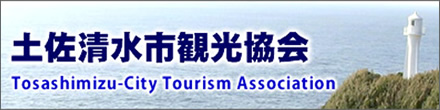 Cape Ashizuri, Tatsukushi, Shimanto River (one company) Tosashimizu City Tourism Association official website
